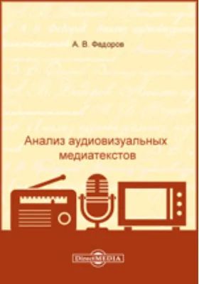 Анализ аудиовизуальных медиатекстов