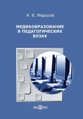 Медиаобразование в педагогических вузах
