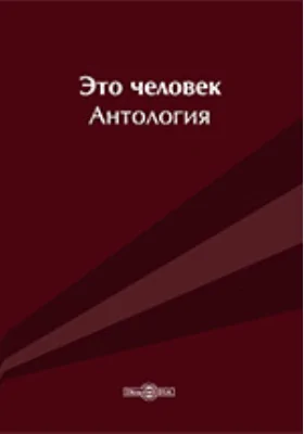 Это человек