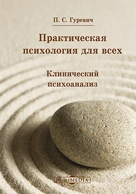 Практическая психология для всех