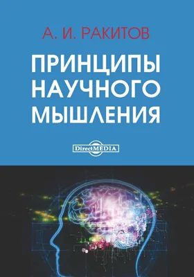 Принципы научного мышления