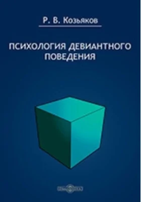 Психология девиантного поведения