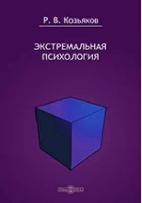 Экстремальная психология