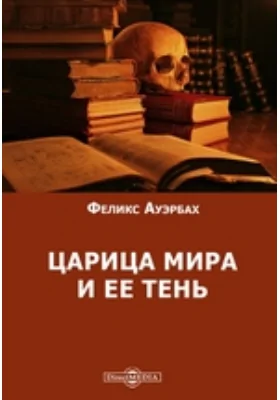 Царица мира и ее тень
