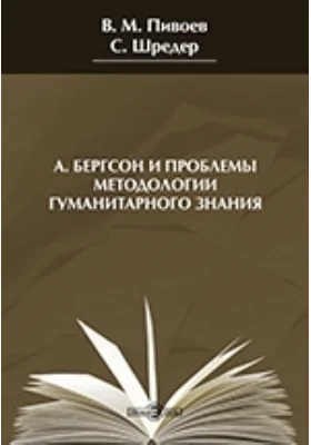 А. Бергсон и проблемы методологии гуманитарного знания
