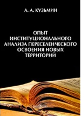 Опыт институционального анализа переселенческого освоения новых территорий (на примере земледельческого освоения Сибири)
