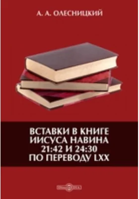 Вставки в книге Иисуса Навина 21:42 и 24:30 по переводу LXX