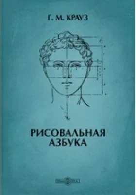 Рисовальная азбука