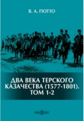 Два века терского казачества (1577–1801)