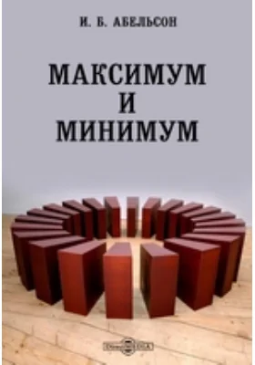Максимум и минимум
