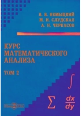 Курс математического анализа