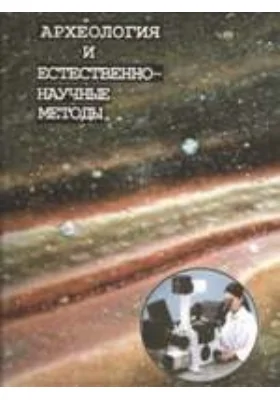 Археология и естественнонаучные методы: сборник статей: научная литература
