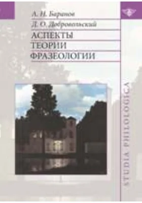 Аспекты теории фразеологии
