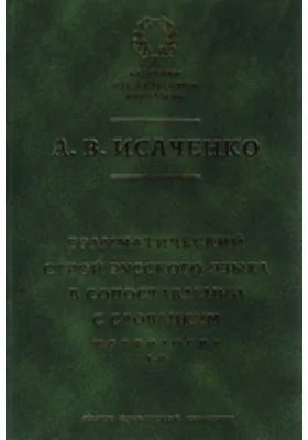 Грамматический строй русского языка в сопоставлении с словацким. Морфология