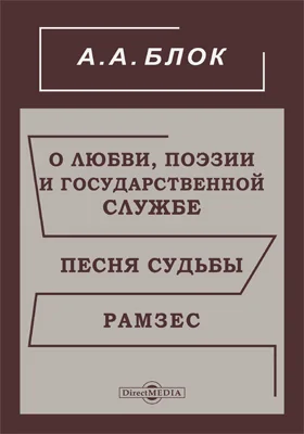 О любви, поэзии и государственной службе. Песня судьбы. Рамзес