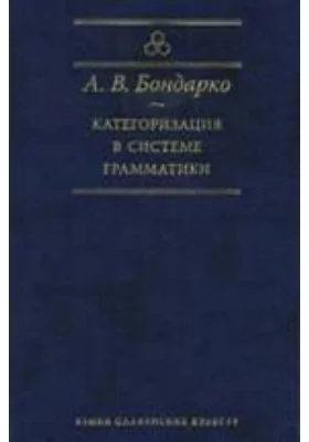 Категоризация в системе грамматики