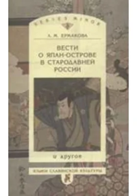 Вести о Япан-острове в стародавней России и другое