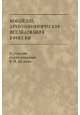 Новейшие археозоологические исследования в России