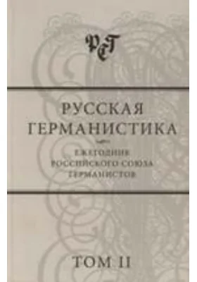 Русская германистика. Ежегодник Российского союза германистов