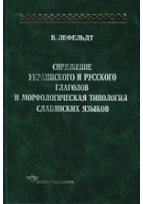 Спряжение украинского и русского глаголов и морфологическая типология славянских языков