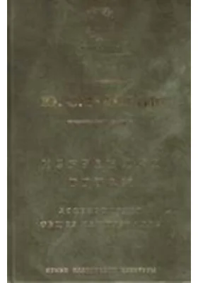 Избранные труды. Аспектология. Общее языкознание