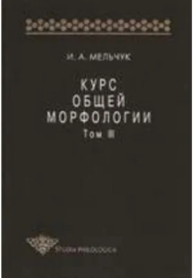 Курс общей морфологии