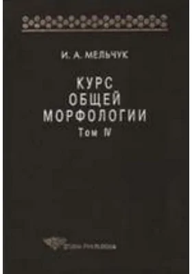 Курс общей морфологии