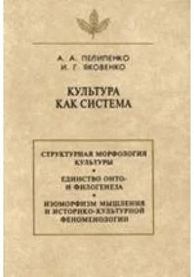 Культура как система