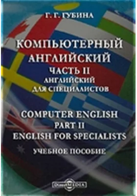 Компьютерный английский