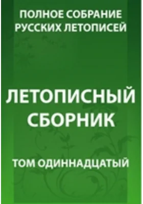 Полное собрание русских летописей