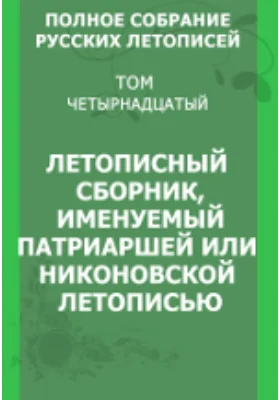 Полное собрание русских летописей