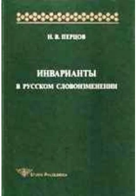 Инварианты в русском словоизменении
