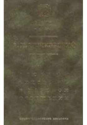 Русский синтаксис в научном освещении