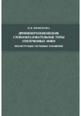 Древневерхненемецкие словообразовательные типы отвлеченных имен (реконструкция системных отношений)