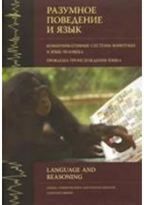 Разумное поведение и язык Проблема происхождения языка
