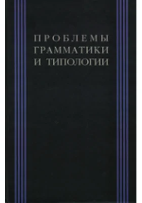 Проблемы грамматики и типологии. Сборник статей памяти В.А. Недялкова (1928—2009)