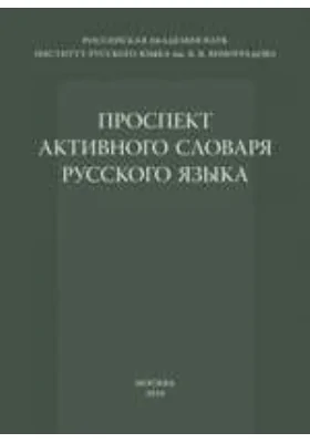 Проспект активного словаря русского языка