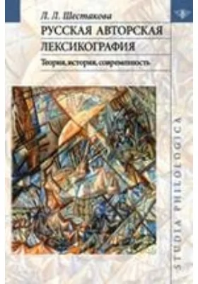Русская авторская лексикография