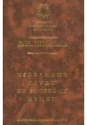 Избранные труды по русскому языку