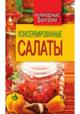 Консервированные салаты