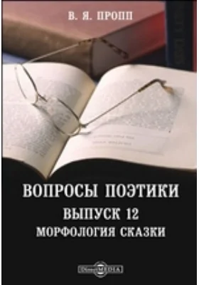 Вопросы поэтики