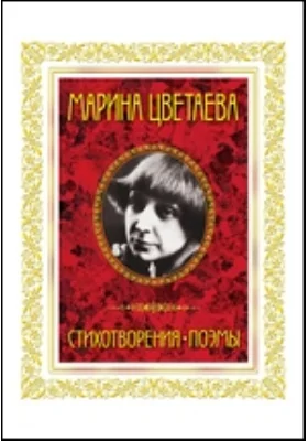 Стихотворения. Поэмы