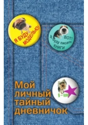 Мой личный тайный дневничок