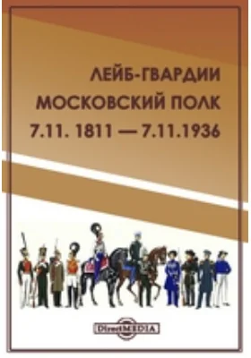 Лейб-гвардии Московский полк. 7.11. 1811 — 7.11.1936