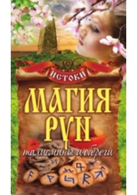 Магия рун. Талисманы и обереги