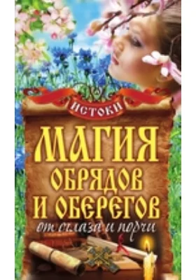 Магия обрядов и оберегов от сглаза и порчи