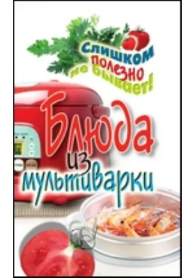 Блюда из мультиварки