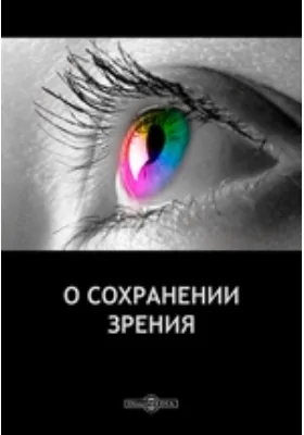 О сохранении зрения