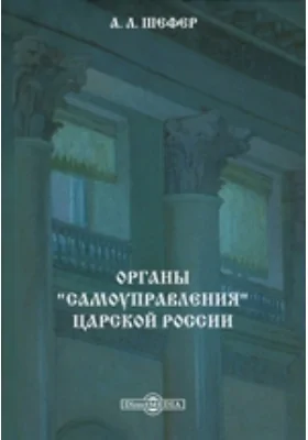 Органы "самоуправления" царской России