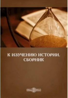 К изучению истории